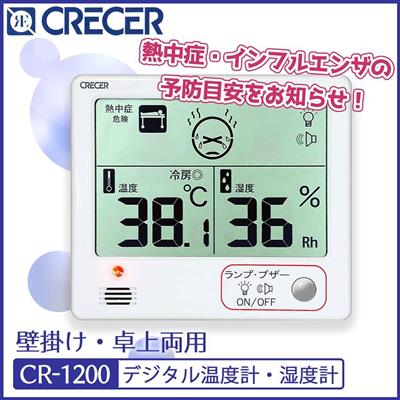 CRECER(クレセル)　デジタル温度計・湿度計　熱中症・インフルエンザ予防目安計　壁掛け・卓上両用　CR-1200
