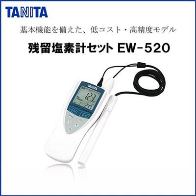 TANITA タニタ EW-520 残留塩素計セット ホワイト EW-520-WH